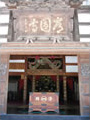 縁起 - 護法山常圓寺